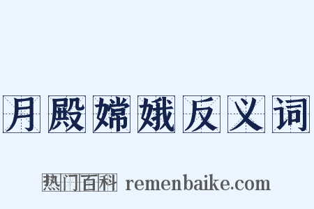 月殿嫦娥反义词是什么意思的图片